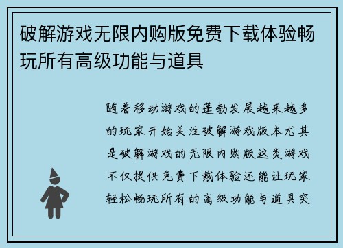 破解游戏无限内购版免费下载体验畅玩所有高级功能与道具