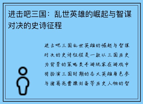 进击吧三国：乱世英雄的崛起与智谋对决的史诗征程