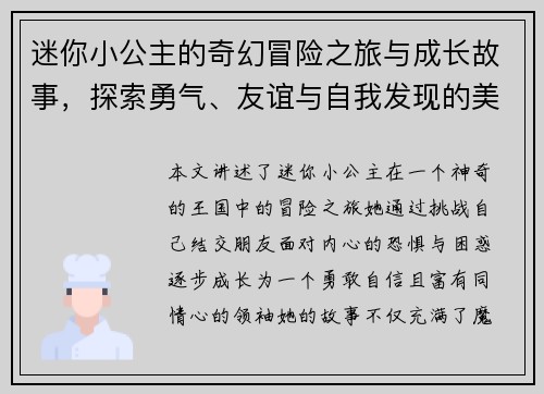 迷你小公主的奇幻冒险之旅与成长故事，探索勇气、友谊与自我发现的美丽世界