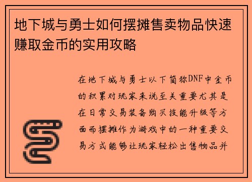 地下城与勇士如何摆摊售卖物品快速赚取金币的实用攻略
