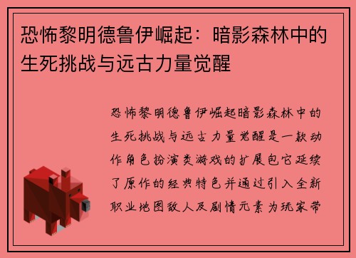 恐怖黎明德鲁伊崛起：暗影森林中的生死挑战与远古力量觉醒
