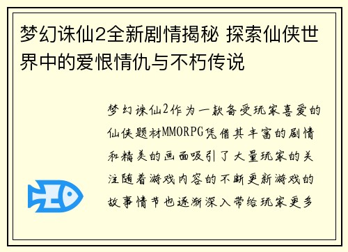 梦幻诛仙2全新剧情揭秘 探索仙侠世界中的爱恨情仇与不朽传说