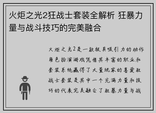 火炬之光2狂战士套装全解析 狂暴力量与战斗技巧的完美融合