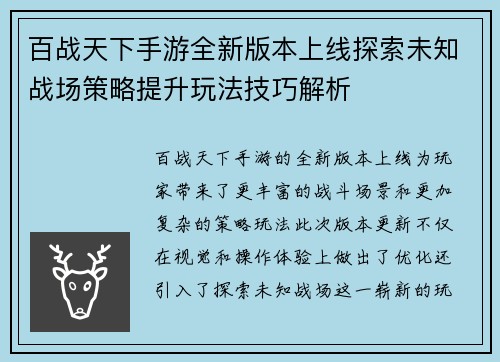 百战天下手游全新版本上线探索未知战场策略提升玩法技巧解析