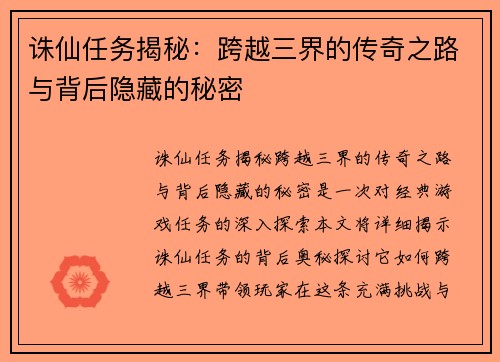诛仙任务揭秘：跨越三界的传奇之路与背后隐藏的秘密