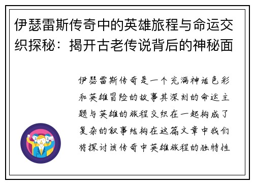 伊瑟雷斯传奇中的英雄旅程与命运交织探秘：揭开古老传说背后的神秘面纱