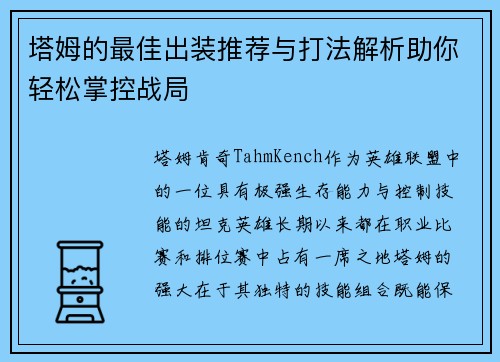 塔姆的最佳出装推荐与打法解析助你轻松掌控战局