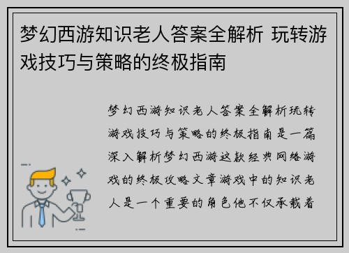 梦幻西游知识老人答案全解析 玩转游戏技巧与策略的终极指南