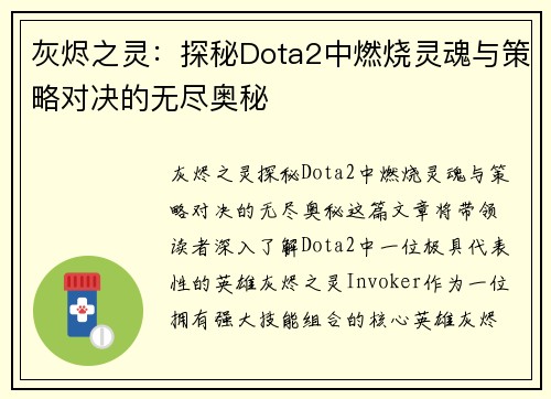 灰烬之灵：探秘Dota2中燃烧灵魂与策略对决的无尽奥秘