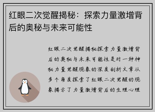 红眼二次觉醒揭秘：探索力量激增背后的奥秘与未来可能性