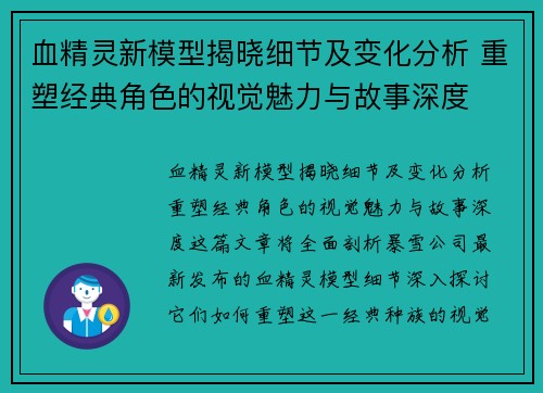 血精灵新模型揭晓细节及变化分析 重塑经典角色的视觉魅力与故事深度 血精灵新模型揭晓细节及变化分析 重塑经典角色的视觉魅力与故事深度