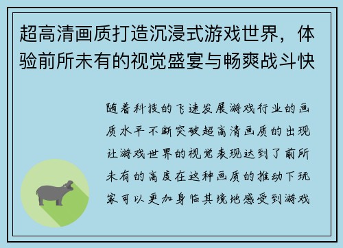 超高清画质打造沉浸式游戏世界，体验前所未有的视觉盛宴与畅爽战斗快感