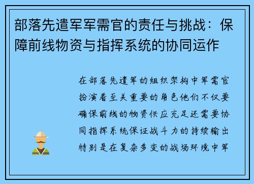 部落先遣军军需官的责任与挑战：保障前线物资与指挥系统的协同运作