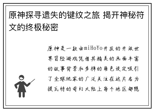 原神探寻遗失的键纹之旅 揭开神秘符文的终极秘密