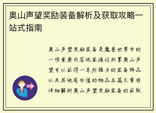 奥山声望奖励装备解析及获取攻略一站式指南