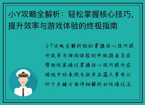 小Y攻略全解析：轻松掌握核心技巧，提升效率与游戏体验的终极指南