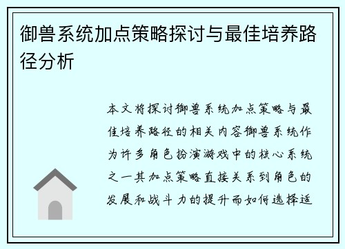 御兽系统加点策略探讨与最佳培养路径分析 御兽系统加点策略探讨与最佳培养路径分析
