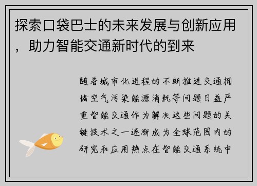 探索口袋巴士的未来发展与创新应用，助力智能交通新时代的到来
