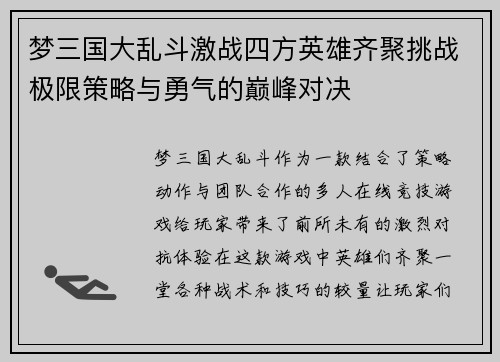 梦三国大乱斗激战四方英雄齐聚挑战极限策略与勇气的巅峰对决 梦三国大乱斗激战四方英雄齐聚挑战极限策略与勇气的巅峰对决