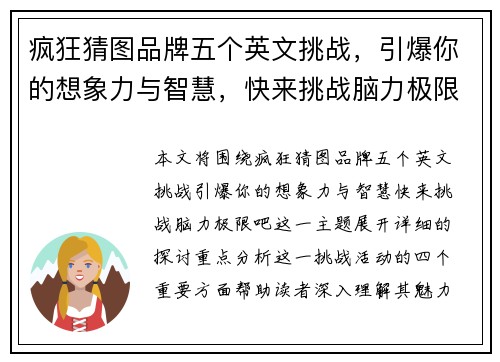 疯狂猜图品牌五个英文挑战,引爆你的想象力与智慧,快来挑战脑力极限吧 疯狂猜图品牌五个英文挑战,引爆你的想象力与智慧,快来挑战脑力极限吧