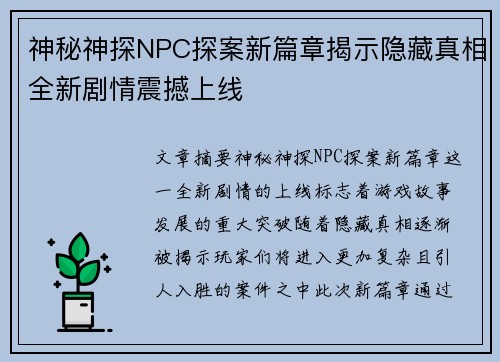 神秘神探NPC探案新篇章揭示隐藏真相全新剧情震撼上线