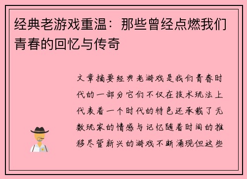 经典老游戏重温:那些曾经点燃我们青春的回忆与传奇 经典老游戏重温:那些曾经点燃我们青春的回忆与传奇