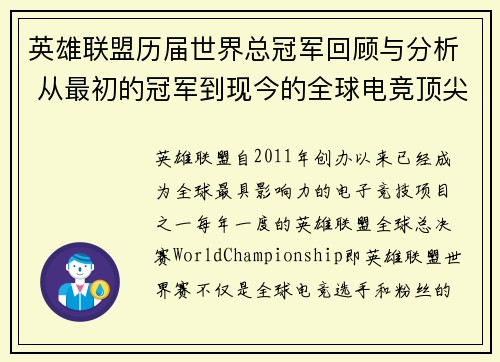 英雄联盟历届世界总冠军回顾与分析 从最初的冠军到现今的全球电竞顶尖赛事 英雄联盟历届世界总冠军回顾与分析 从最初的冠军到现今的全球电竞顶尖赛事