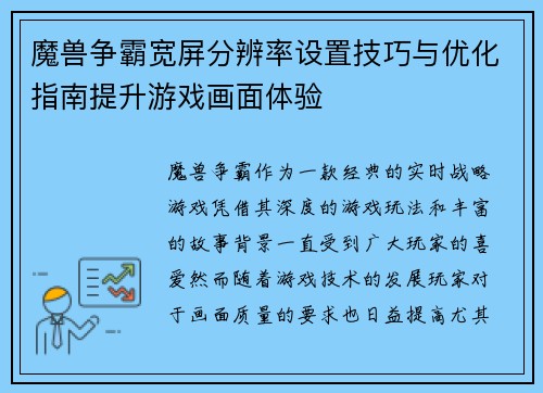 魔兽争霸宽屏分辨率设置技巧与优化指南提升游戏画面体验 魔兽争霸宽屏分辨率设置技巧与优化指南提升游戏画面体验