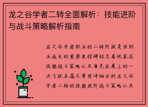 龙之谷学者二转全面解析:技能进阶与战斗策略解析指南 龙之谷学者二转全面解析:技能进阶与战斗策略解析指南