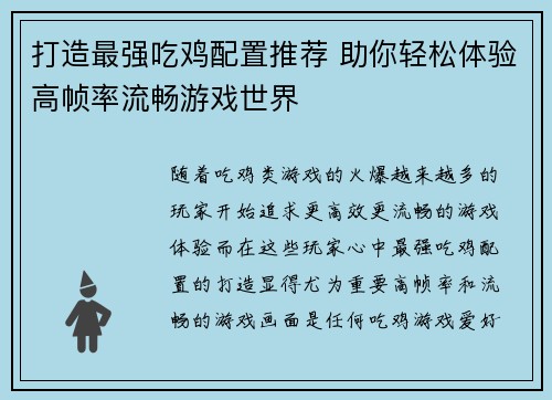 打造最强吃鸡配置推荐 助你轻松体验高帧率流畅游戏世界