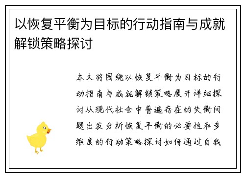 以恢复平衡为目标的行动指南与成就解锁策略探讨 以恢复平衡为目标的行动指南与成就解锁策略探讨