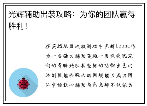 光辉辅助出装攻略:为你的团队赢得胜利! 光辉辅助出装攻略:为你的团队赢得胜利!