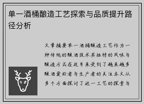 单一酒桶酿造工艺探索与品质提升路径分析
