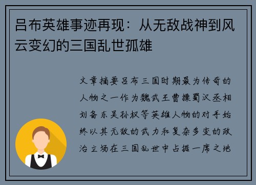 吕布英雄事迹再现:从无敌战神到风云变幻的三国乱世孤雄 吕布英雄事迹再现:从无敌战神到风云变幻的三国乱世孤雄