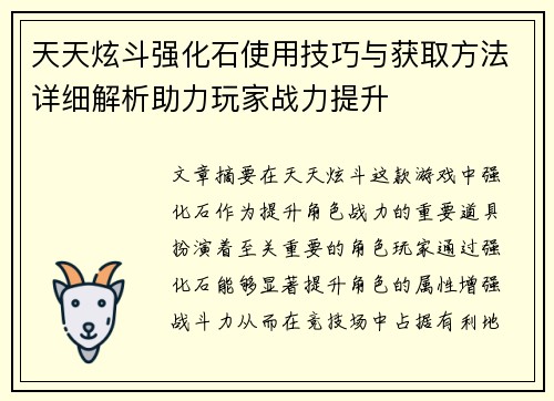 天天炫斗强化石使用技巧与获取方法详细解析助力玩家战力提升 天天炫斗强化石使用技巧与获取方法详细解析助力玩家战力提升