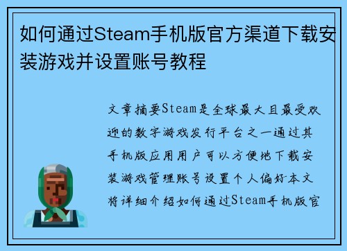 如何通过Steam手机版官方渠道下载安装游戏并设置账号教程 如何通过Steam手机版官方渠道下载安装游戏并设置账号教程
