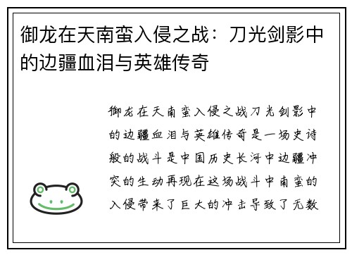 御龙在天南蛮入侵之战:刀光剑影中的边疆血泪与英雄传奇 御龙在天南蛮入侵之战:刀光剑影中的边疆血泪与英雄传奇